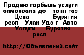 Продаю горбыль,услуги самосвала до 5 тонн(газ53) › Цена ­ 4 500 - Бурятия респ., Улан-Удэ г. Авто » Услуги   . Бурятия респ.